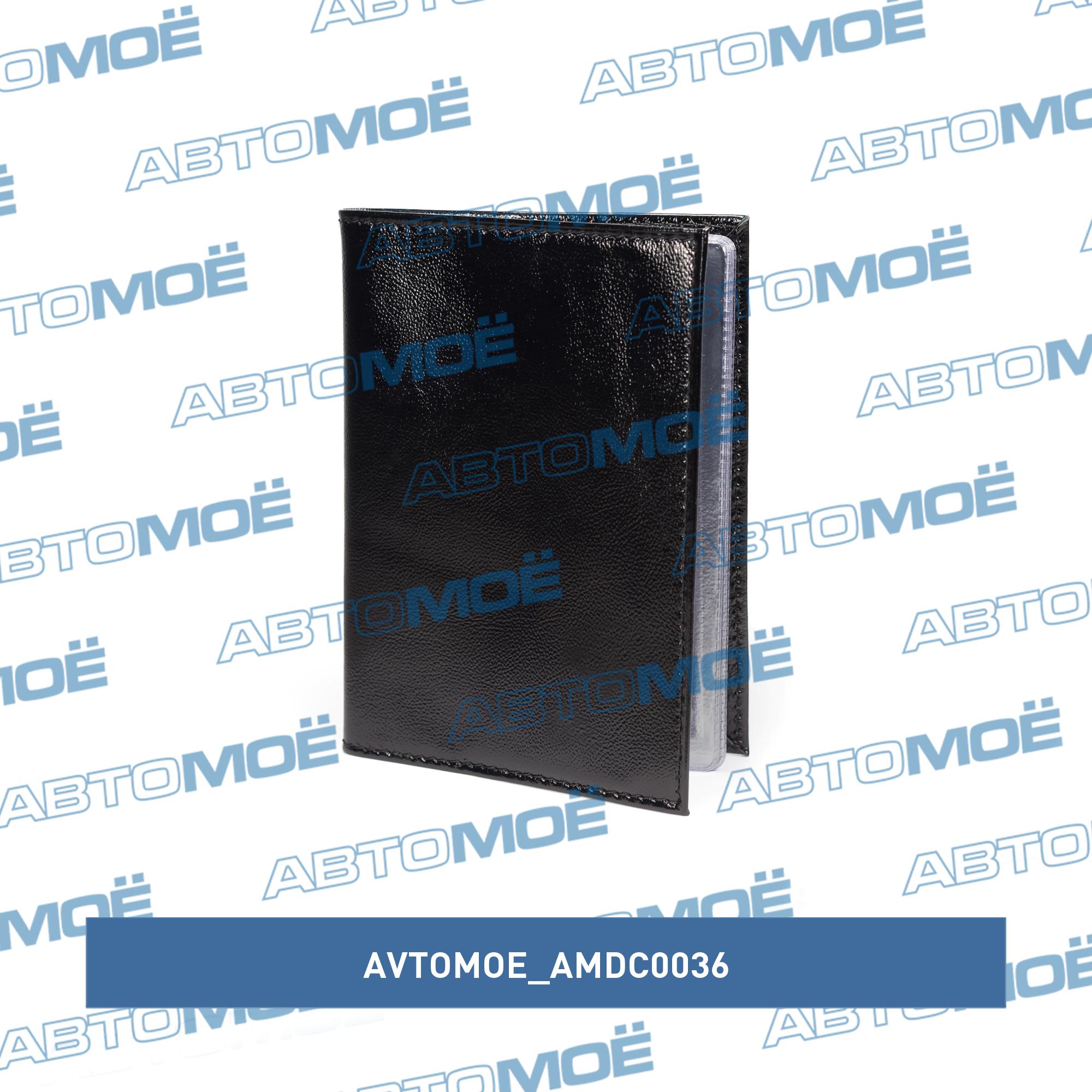 Обложка для автодокументов (наплак чёрный) AVTOMOE AMDC0036