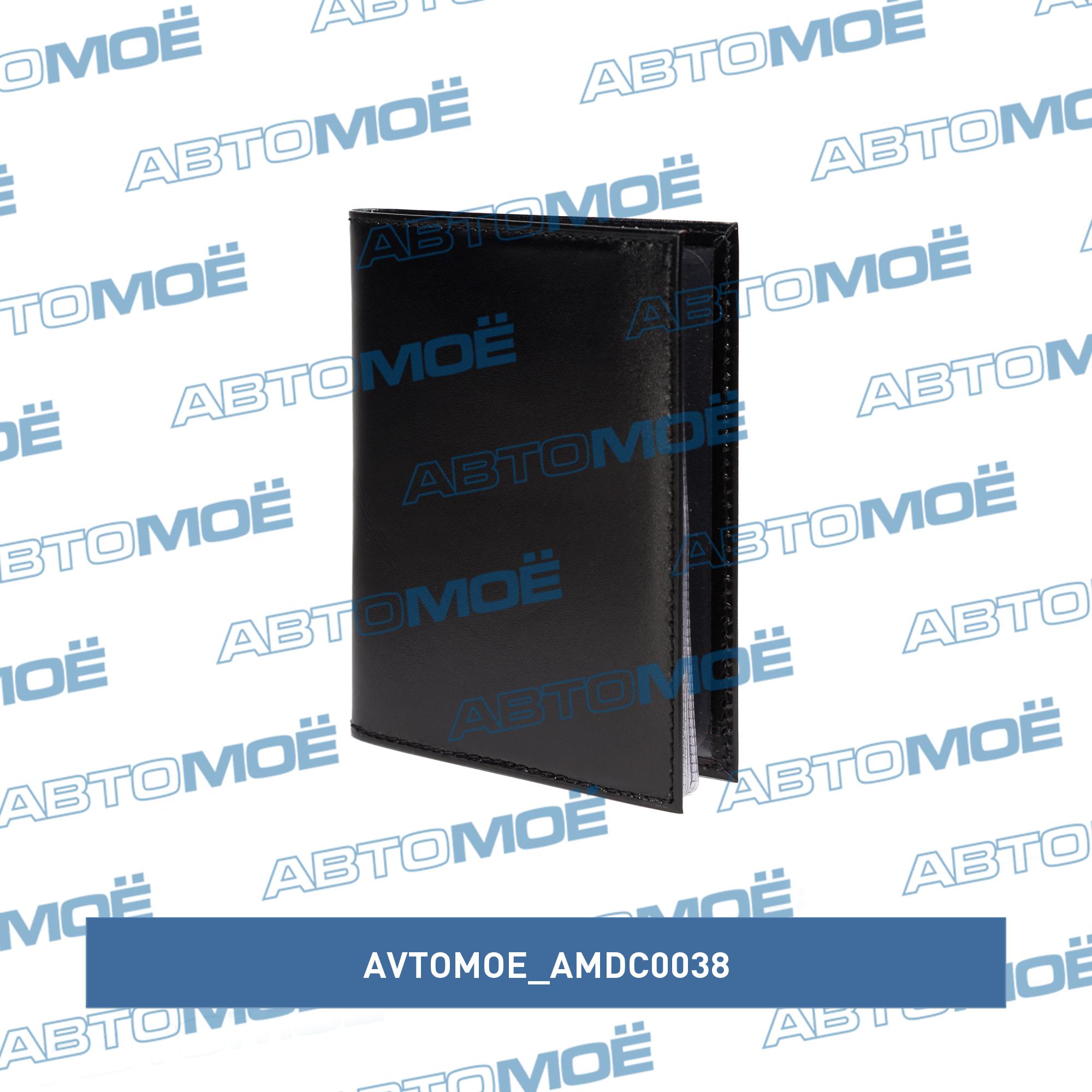 Обложка для автодокументов (шик чёрный) AVTOMOE AMDC0038