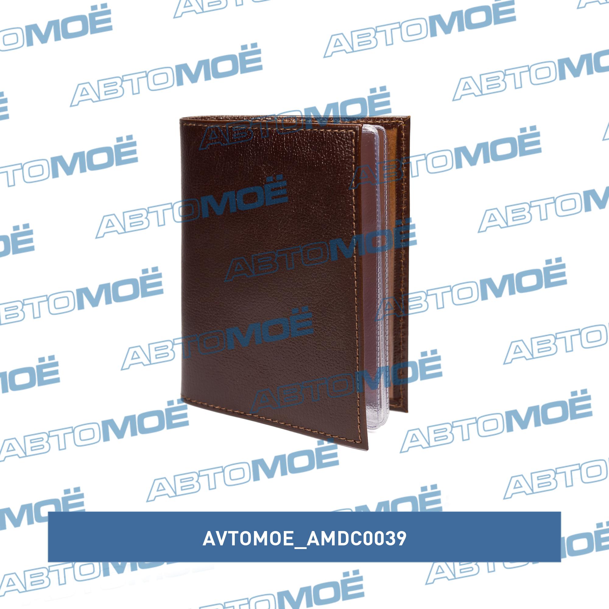 Обложка для автодокументов (аляска коричневая) AMDC0039 AVTOMOE