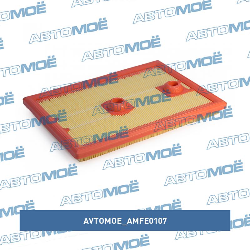 Фильтр воздушный AVTOMOE AMFE0107