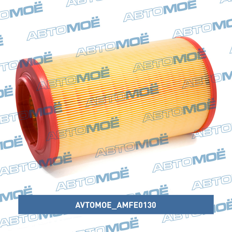 Фильтр воздушный AVTOMOE AMFE0130