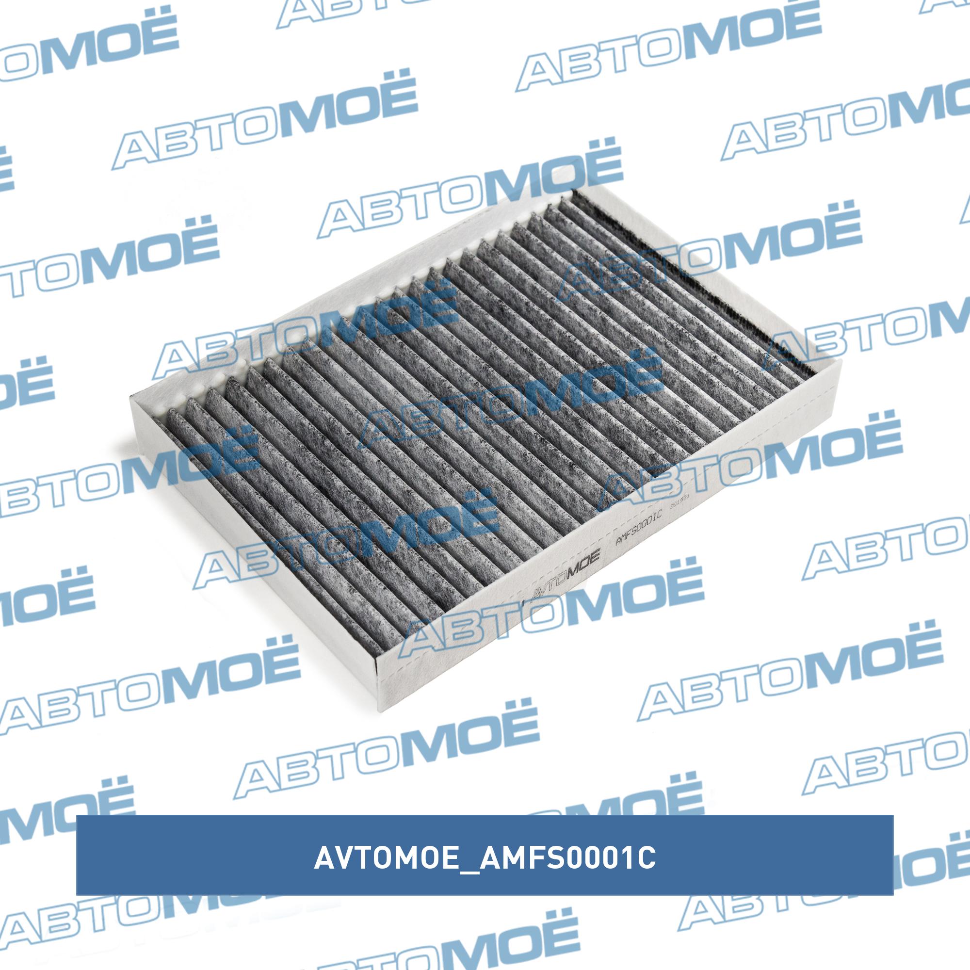 Фильтр салонный (угольный) AVTOMOE AMFS0001C