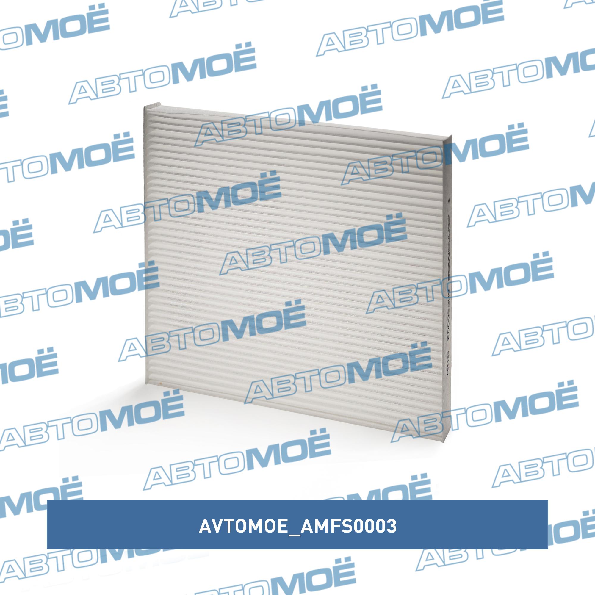 Фильтр салонный AMFS0003 AVTOMOE