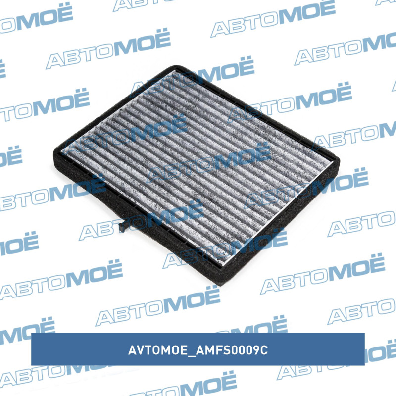 Фильтр салонный (угольный) AVTOMOE AMFS0009C