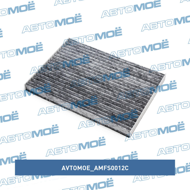 Фильтр салонный (угольный) AVTOMOE AMFS0012C