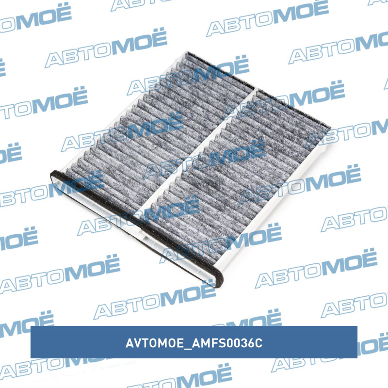 Фильтр салонный (угольный) AVTOMOE AMFS0036C