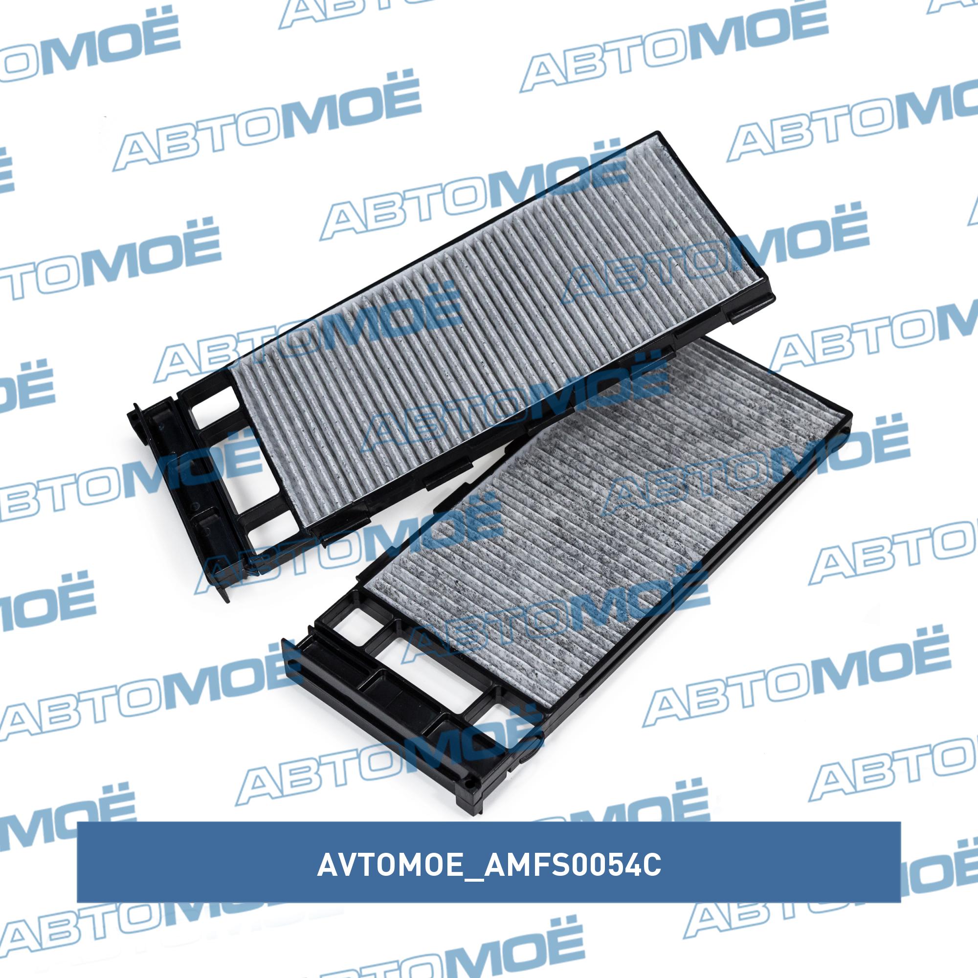 Фильтр салонный (угольный) AVTOMOE AMFS0054C
