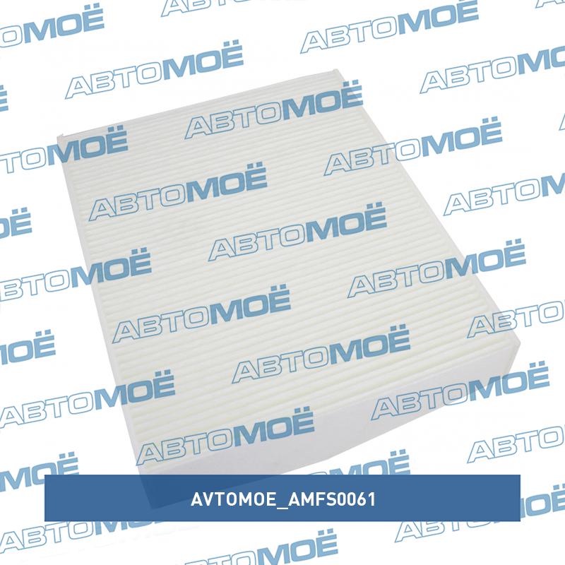 Фильтр салонный AVTOMOE AMFS0061