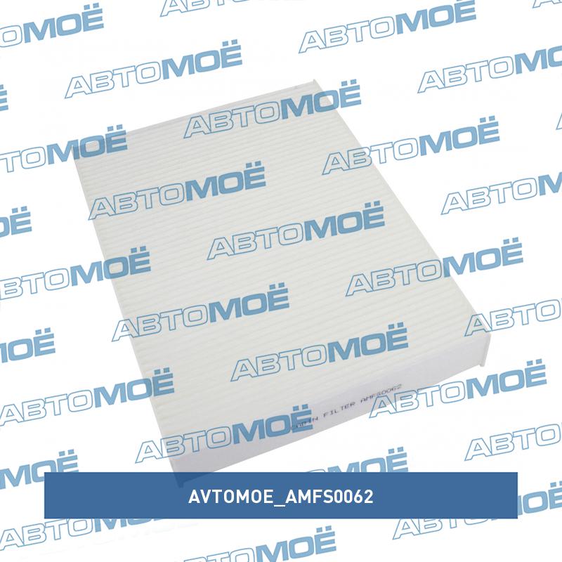 Фильтр салонный AVTOMOE AMFS0062