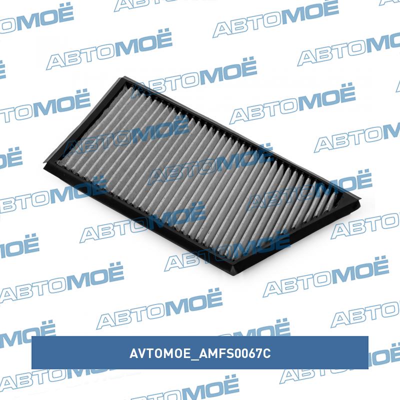 Фильтр салонный (угольный) AVTOMOE AMFS0067C
