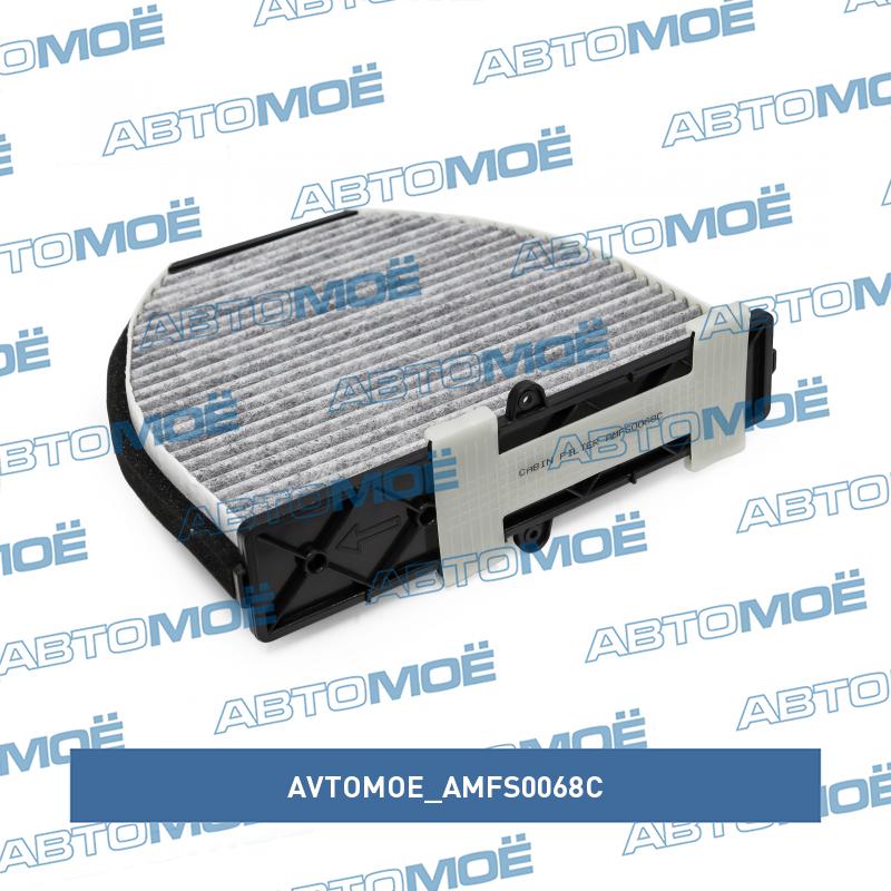 Фильтр салонный (угольный) AVTOMOE AMFS0068C