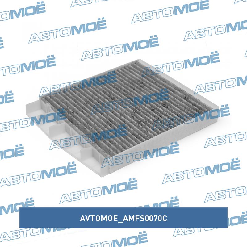 Фильтр салонный (угольный) AVTOMOE AMFS0070C