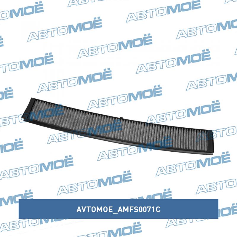 Фильтр салонный (угольный) AVTOMOE AMFS0071C