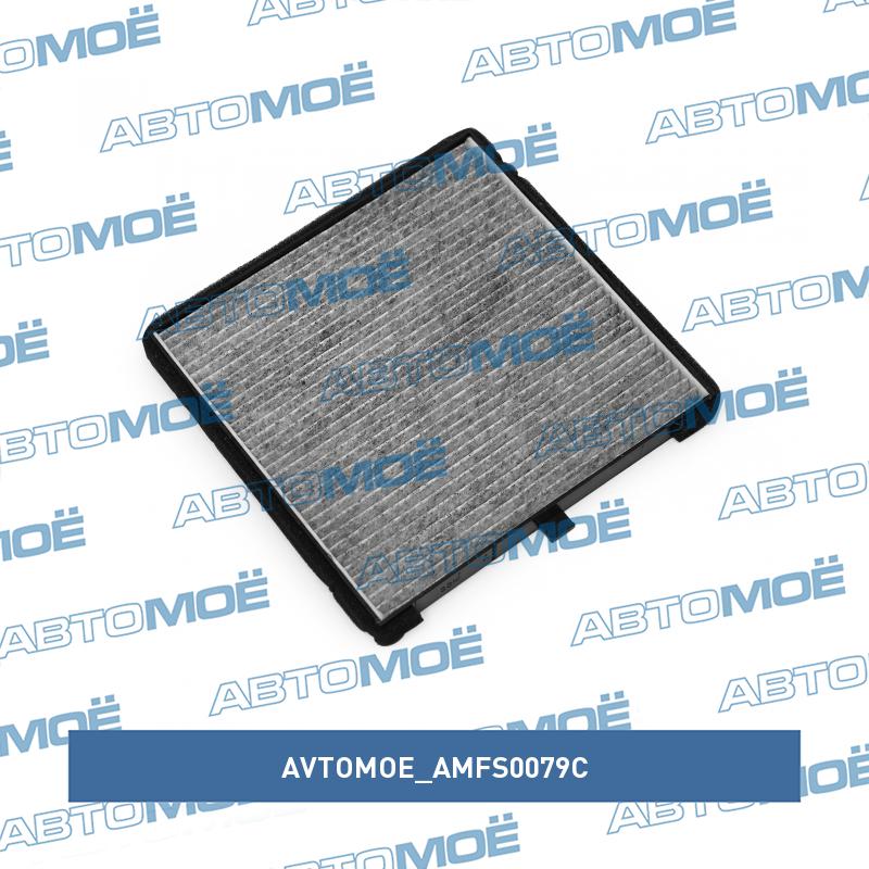 Фильтр салонный (угольный) AVTOMOE AMFS0079C