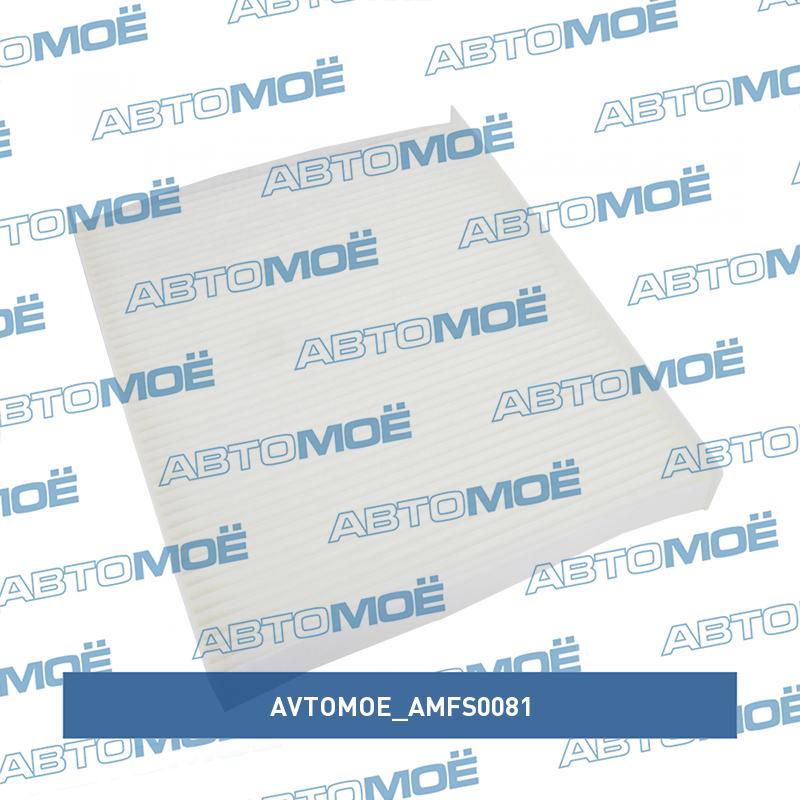 Фильтр салонный AVTOMOE AMFS0081