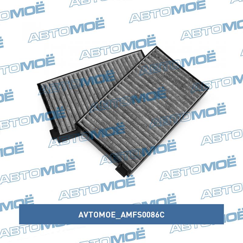 Фильтр салонный (угольный) AVTOMOE AMFS0086C