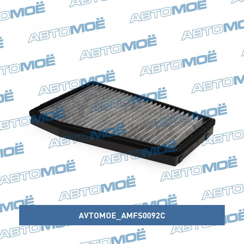 Фильтр салонный (угольный) AVTOMOE AMFS0092C