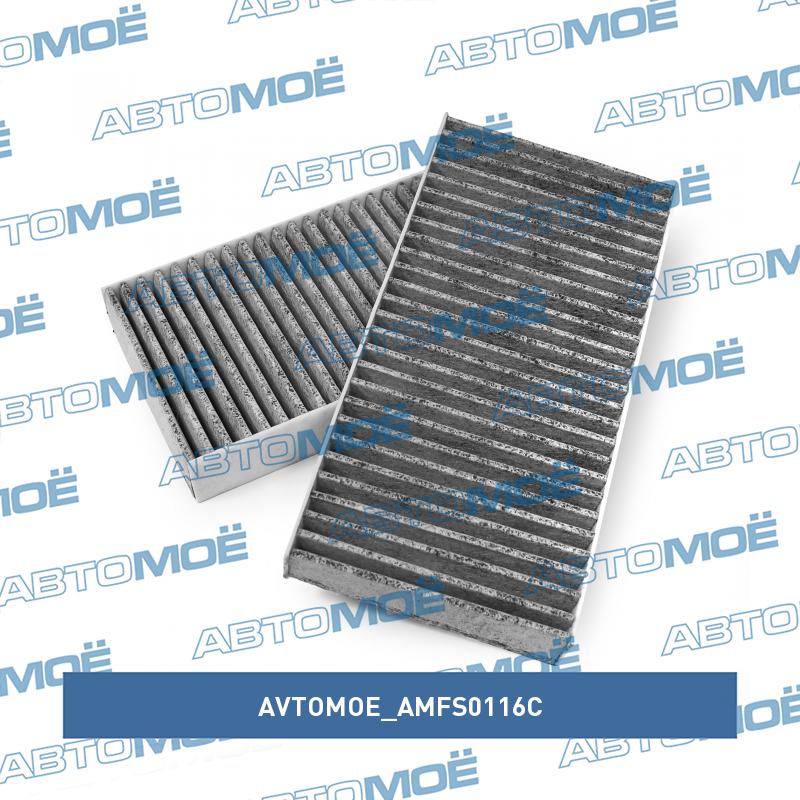 Фильтр салонный (угольный) AVTOMOE AMFS0116C