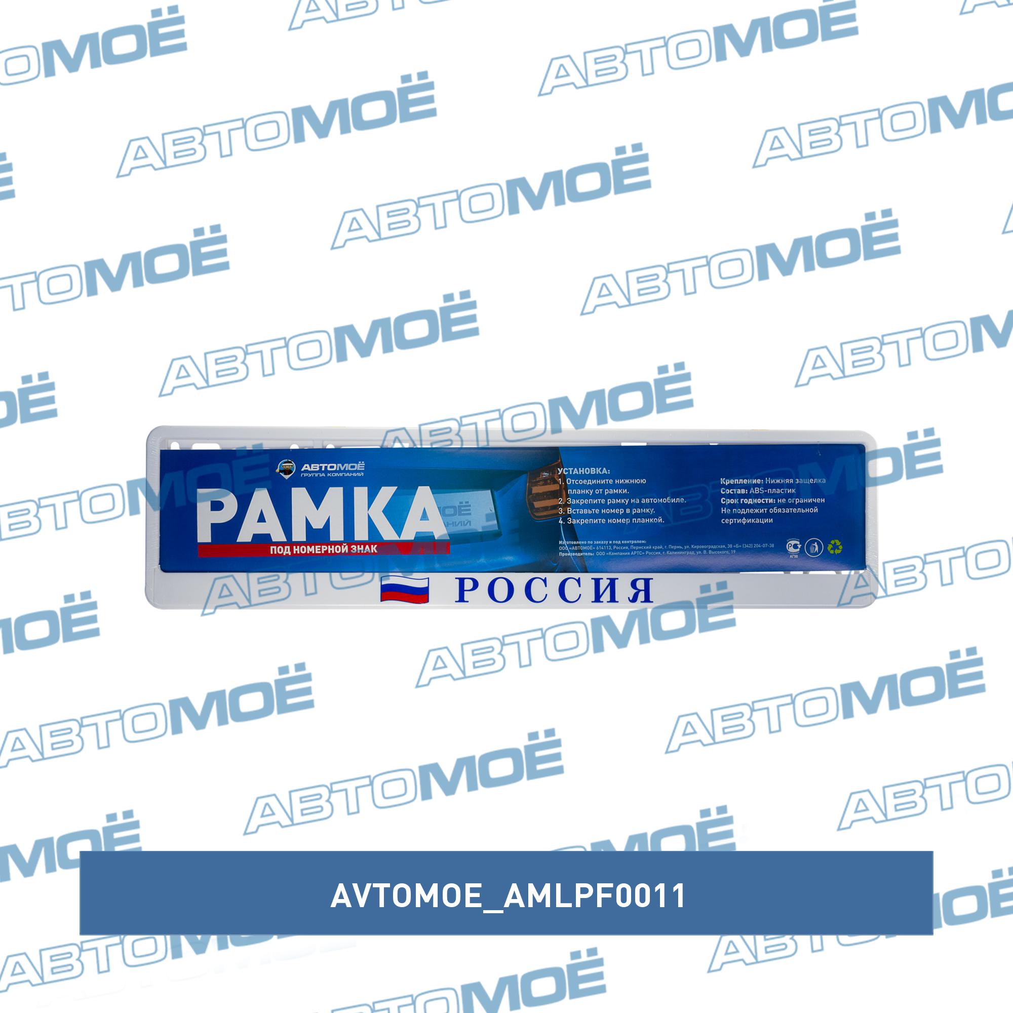 Рамка под номерной знак белая Russia AMLPF0011 AVTOMOE
