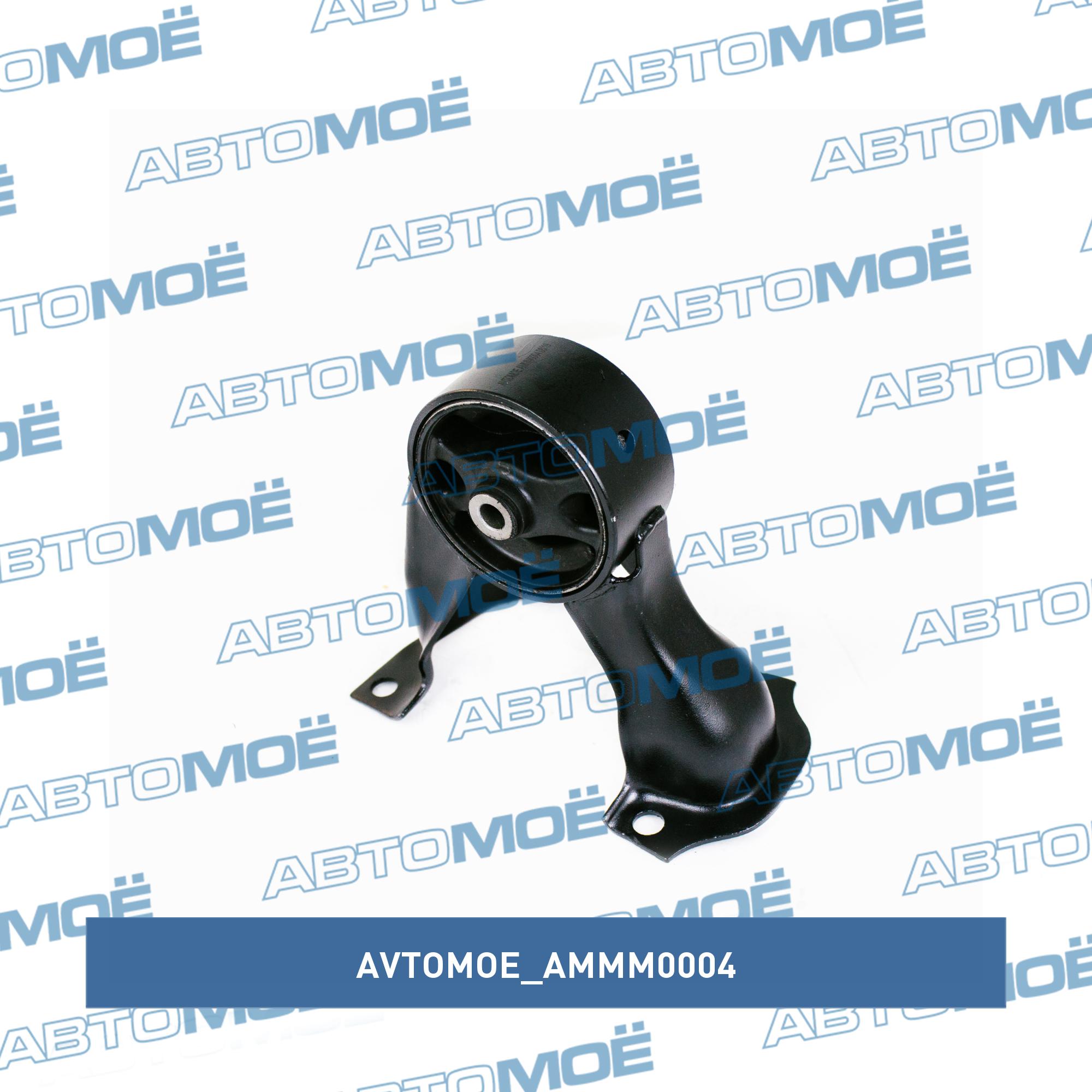 Опора двигателя задняя АКПП AVTOMOE AMMM0004