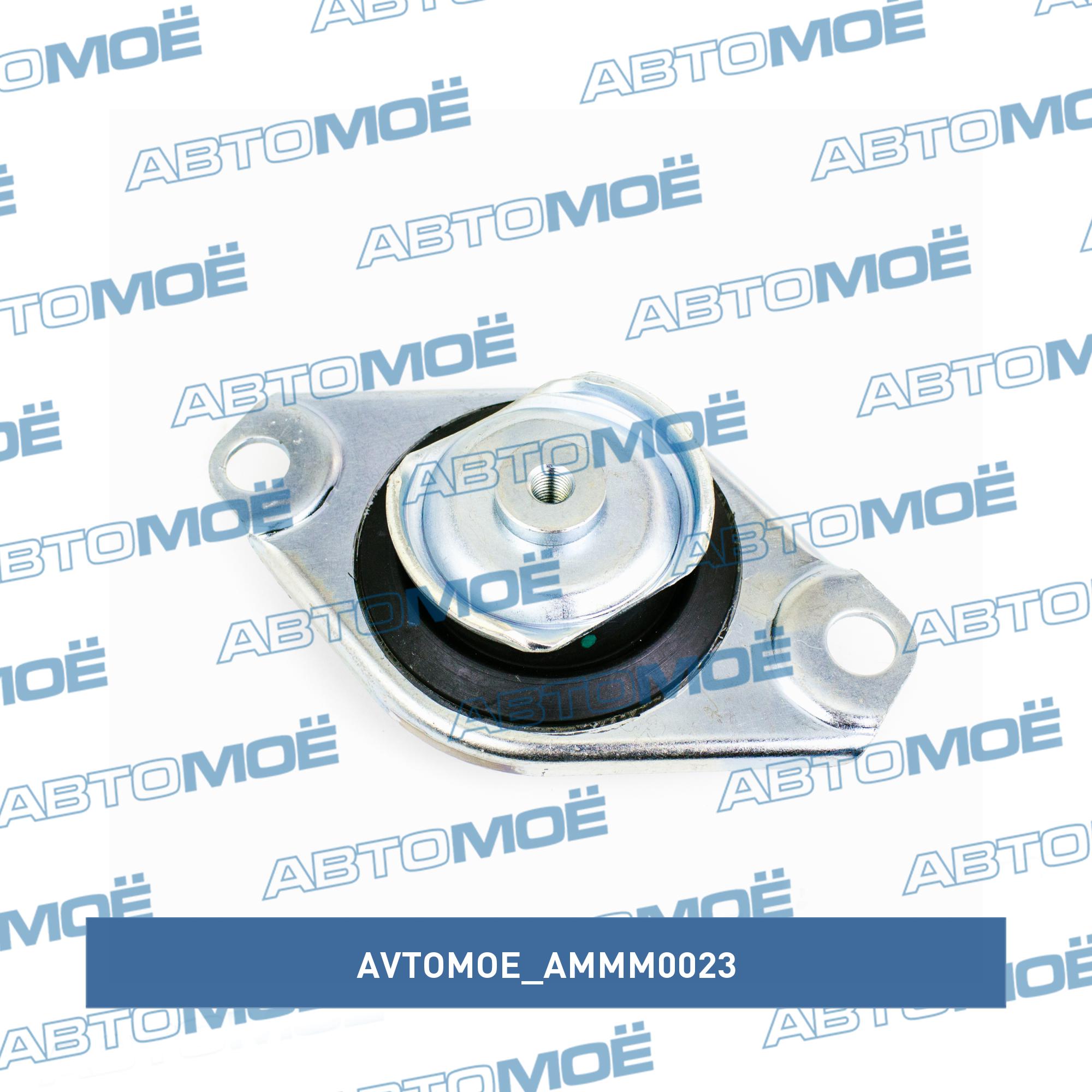 Опора двигателя задняя AMMM0023 AVTOMOE