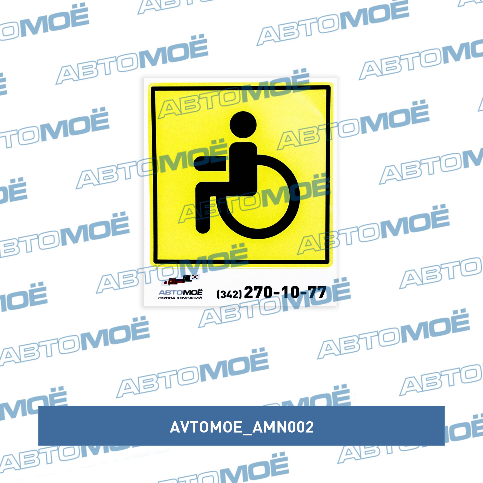 Наклейка Инвалид AVTOMOE AMN002