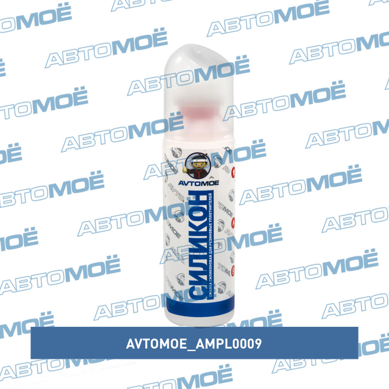 Смазка силиконовая для резиновых уплотнителей (шариковая) 70мл AMPL0009 AVTOMOE