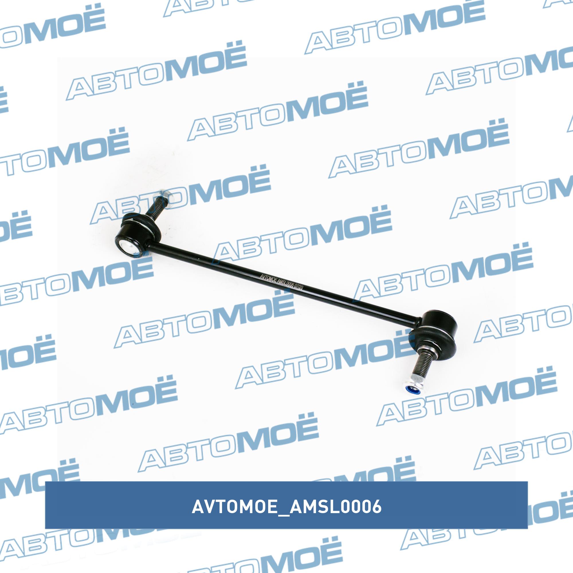 Стойка стабилизатора переднего AVTOMOE AMSL0006