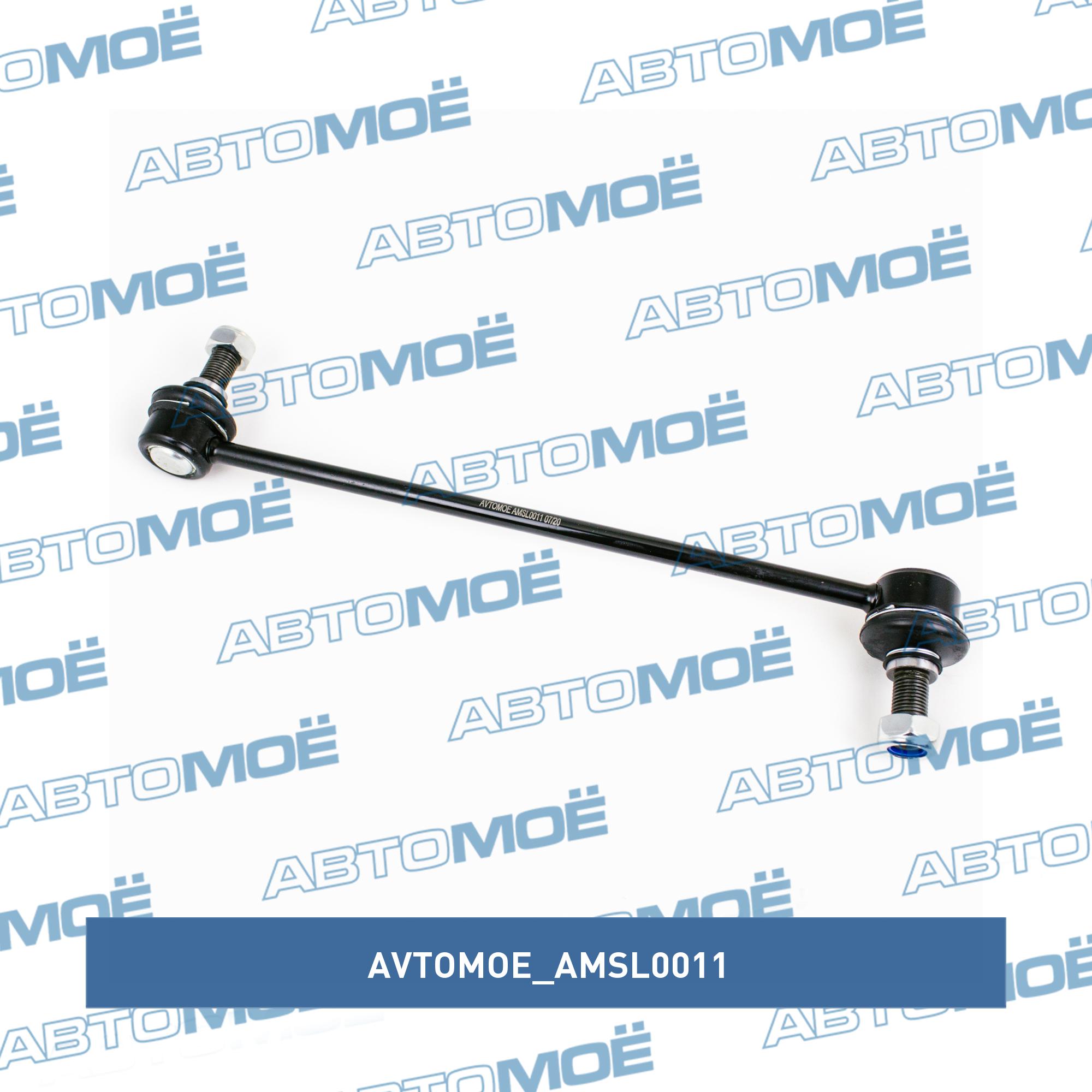 Стойка стабилизатора переднего AVTOMOE AMSL0011