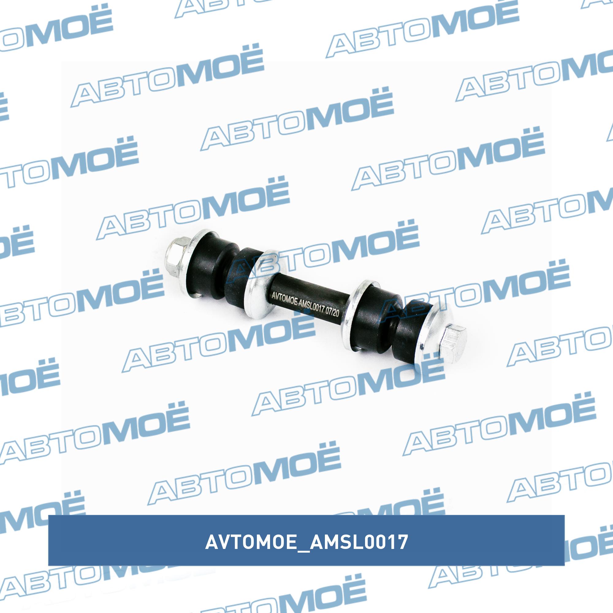 Стойка стабилизатора переднего AVTOMOE AMSL0017