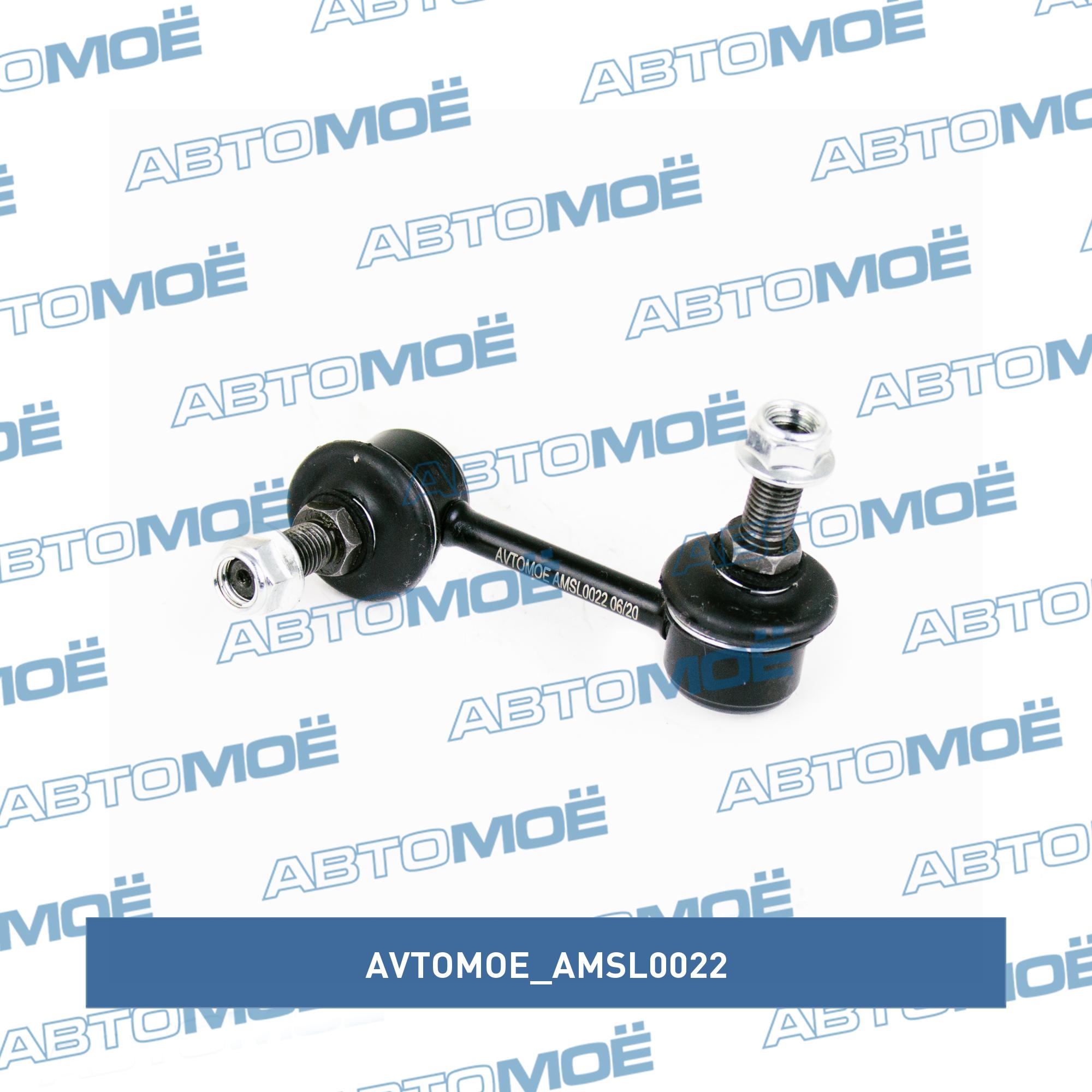 Стойка стабилизатора заднего правая (Lancer X и левая) AVTOMOE AMSL0022