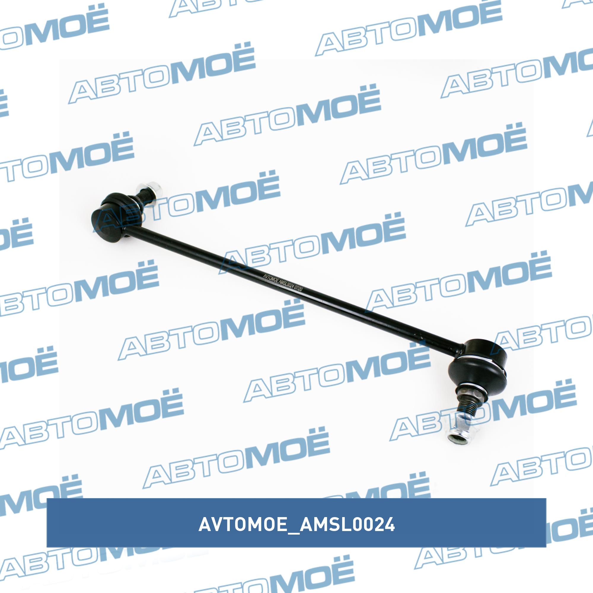 Стойка стабилизатора переднего левая AVTOMOE AMSL0024