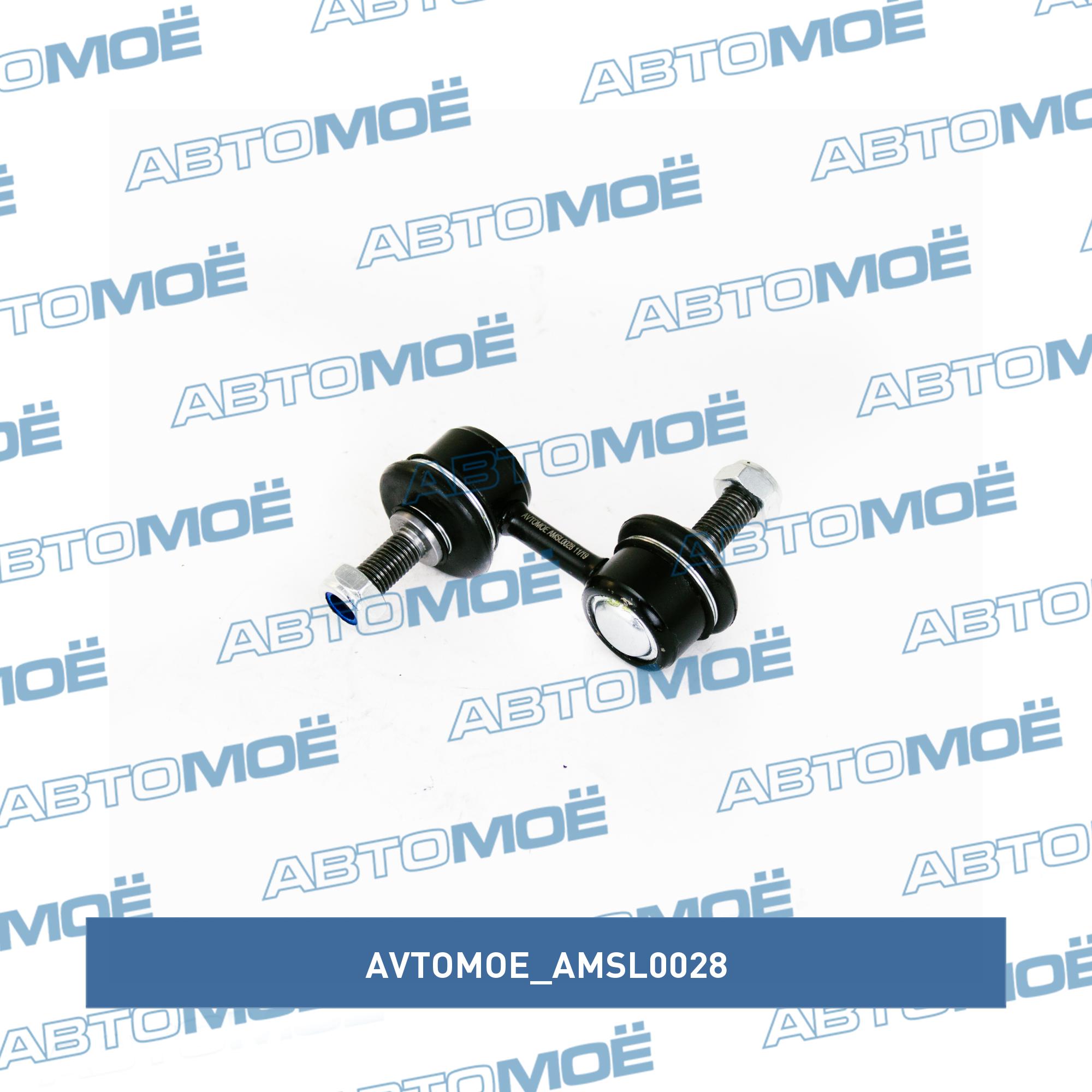 Стойка стабилизатора переднего AVTOMOE AMSL0028