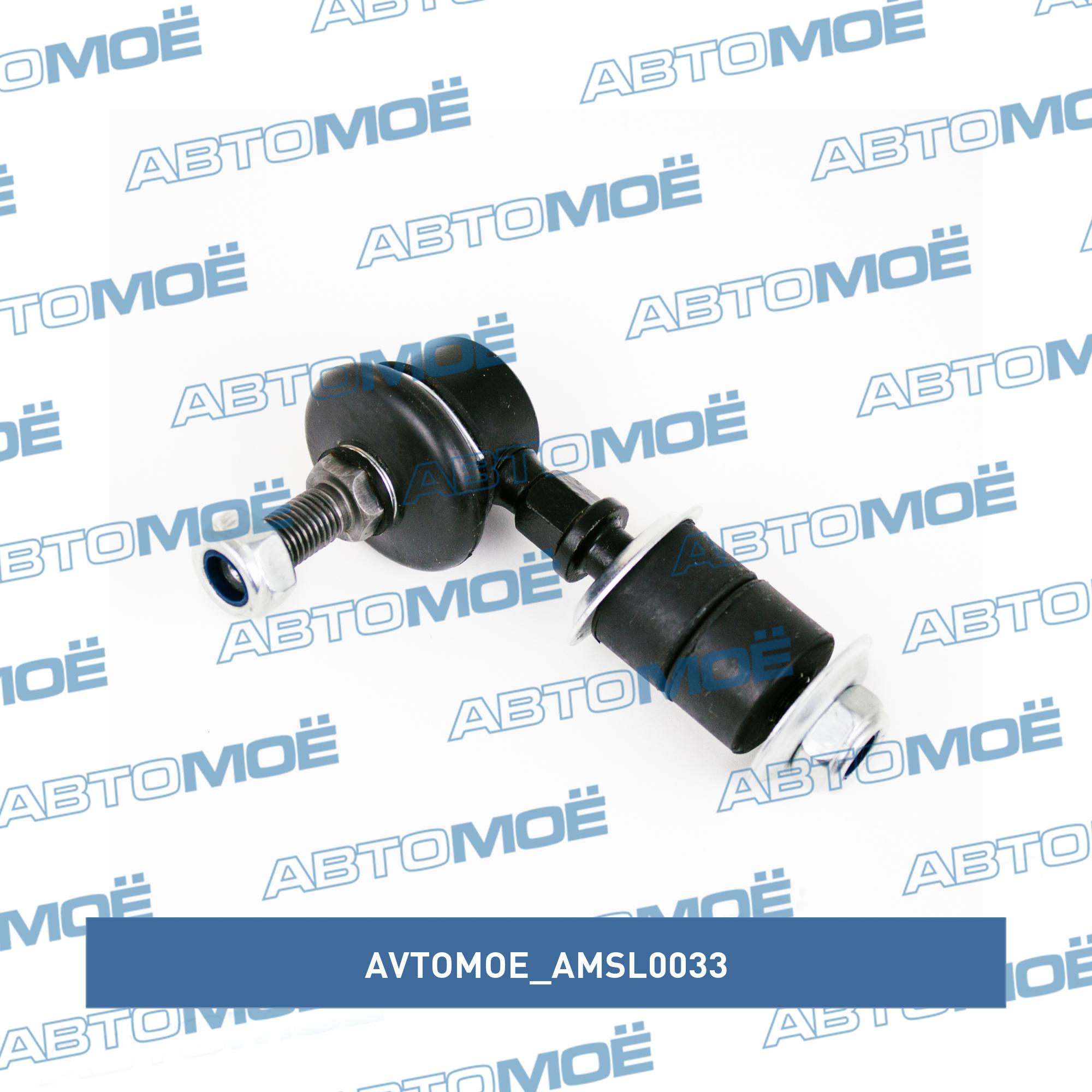 Стойка стабилизатора переднего AVTOMOE AMSL0033