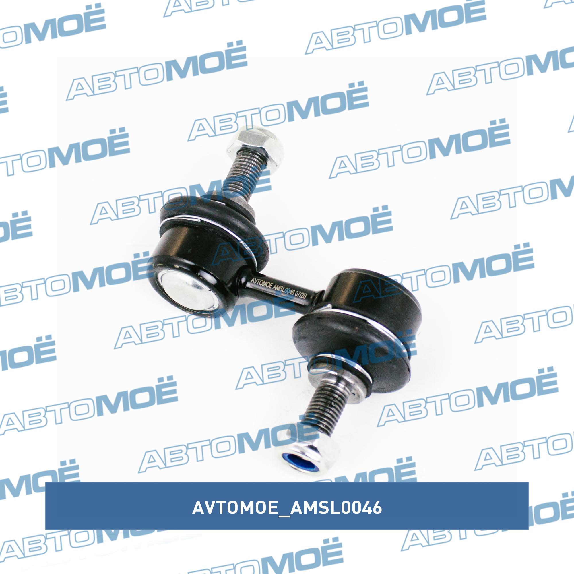 Стойка стабилизатора переднего AVTOMOE AMSL0046