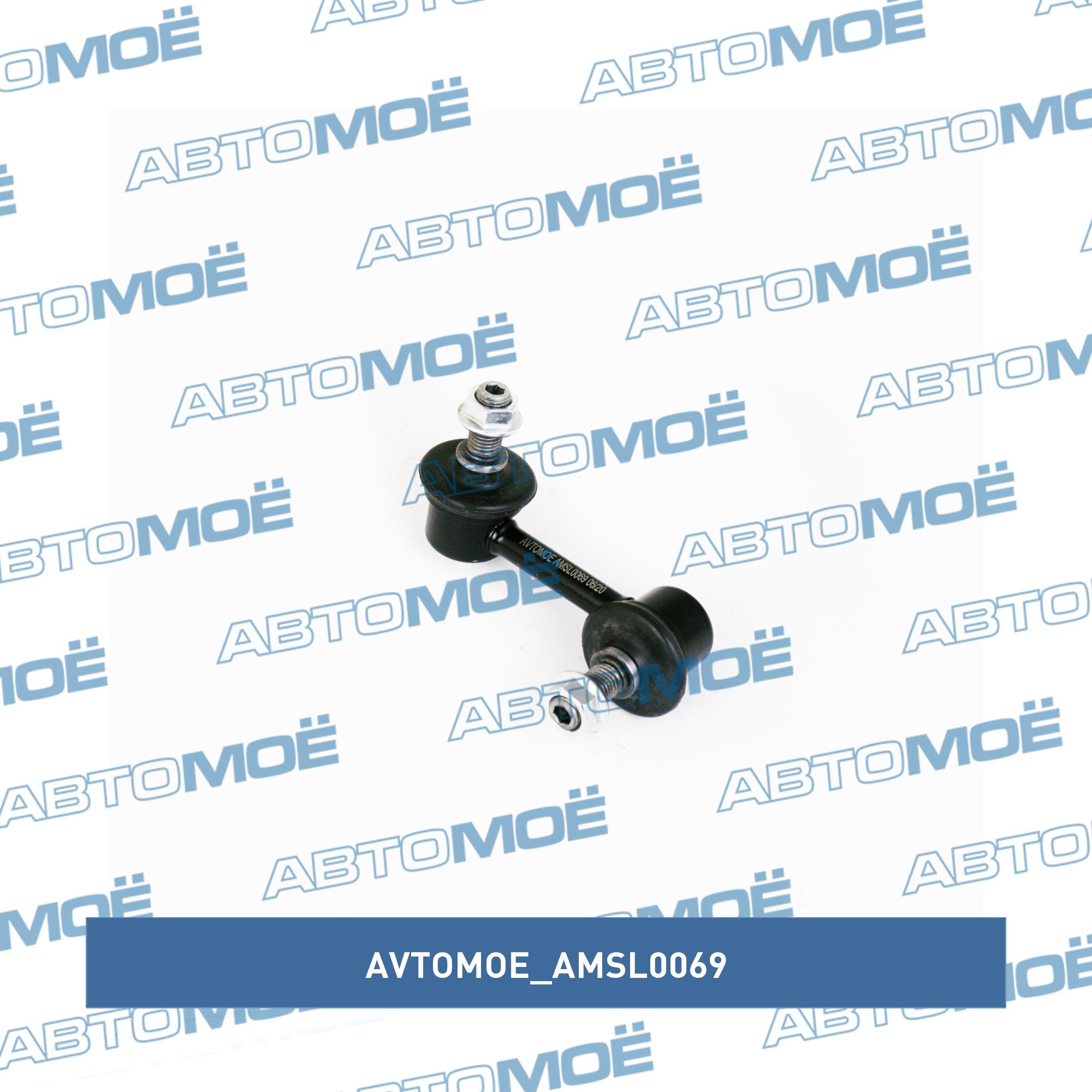 Стойка стабилизатора переднего правая AVTOMOE AMSL0069