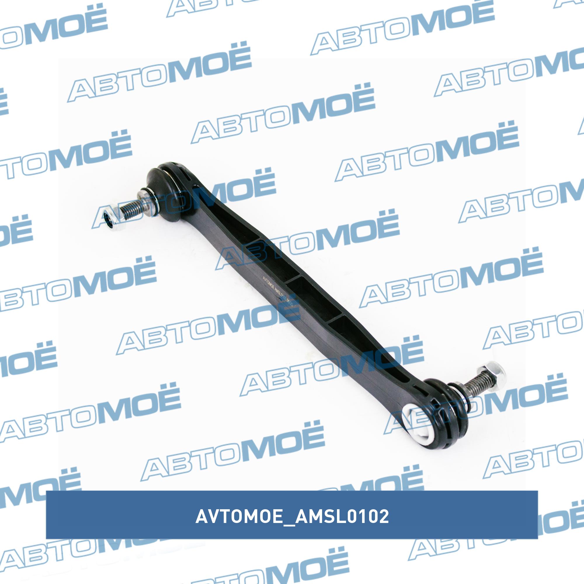 Стойка стабилизатора переднего AVTOMOE AMSL0102
