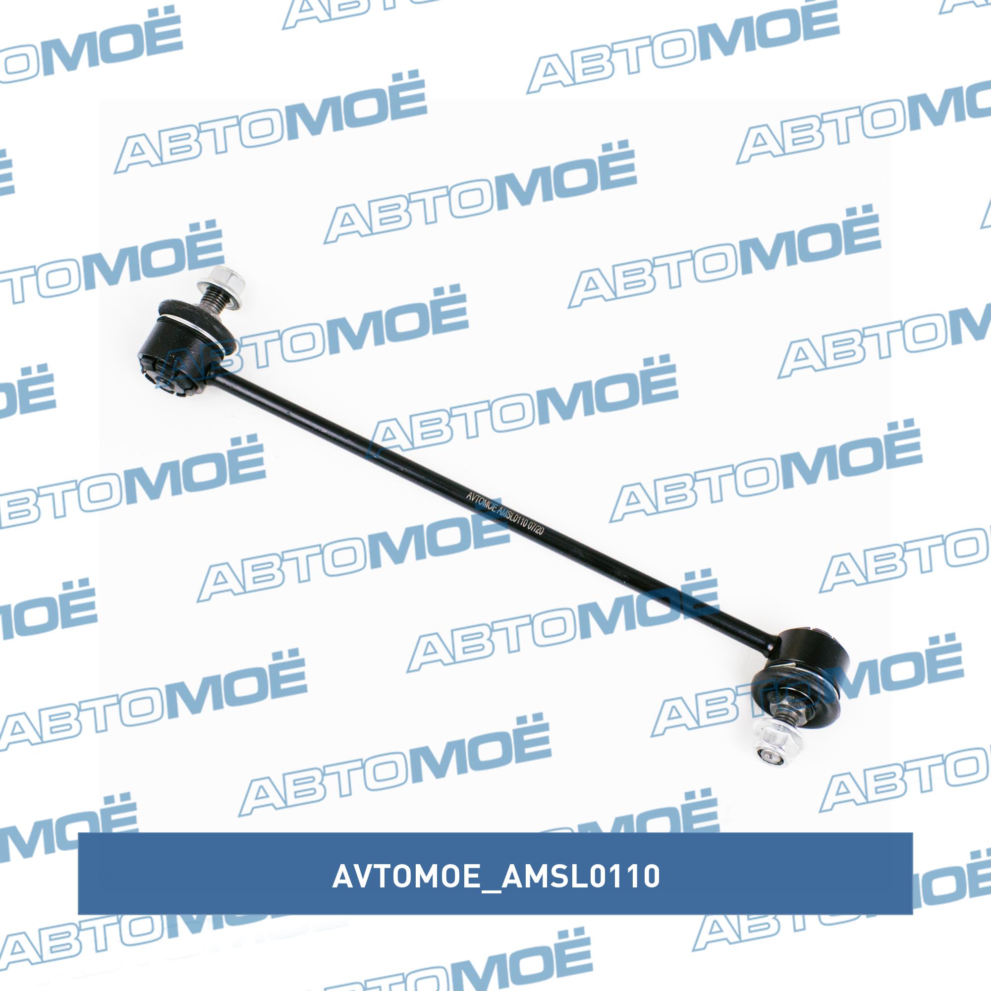 Стойка стабилизатора передняя левая AVTOMOE AMSL0110