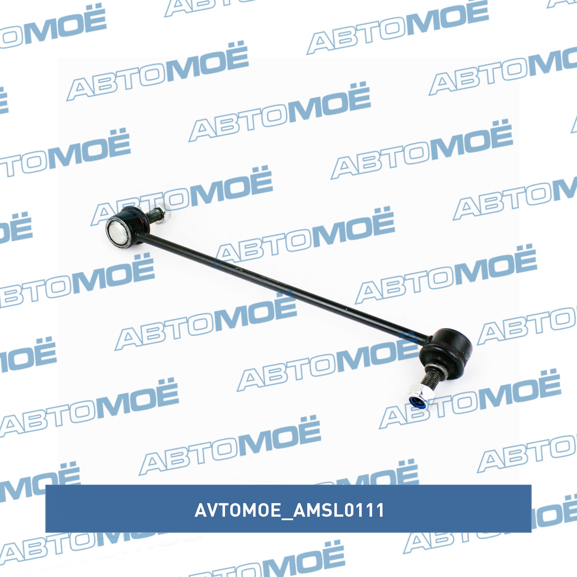 Стойка стабилизатора переднего правая AVTOMOE AMSL0111