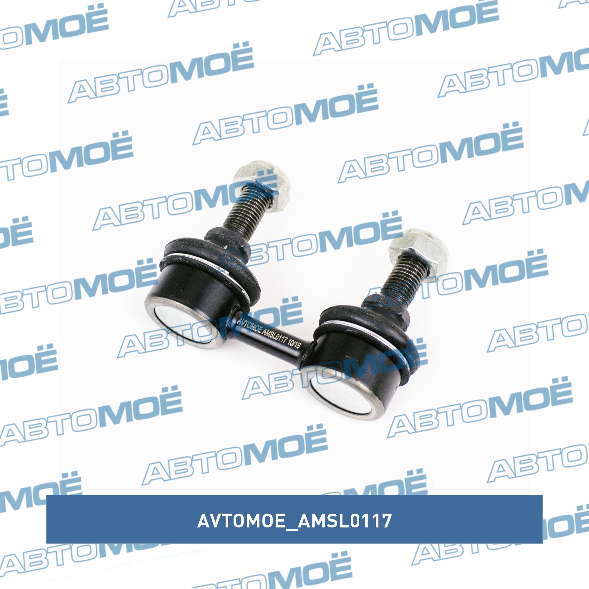 Стойка стабилизатора переднего AVTOMOE AMSL0117