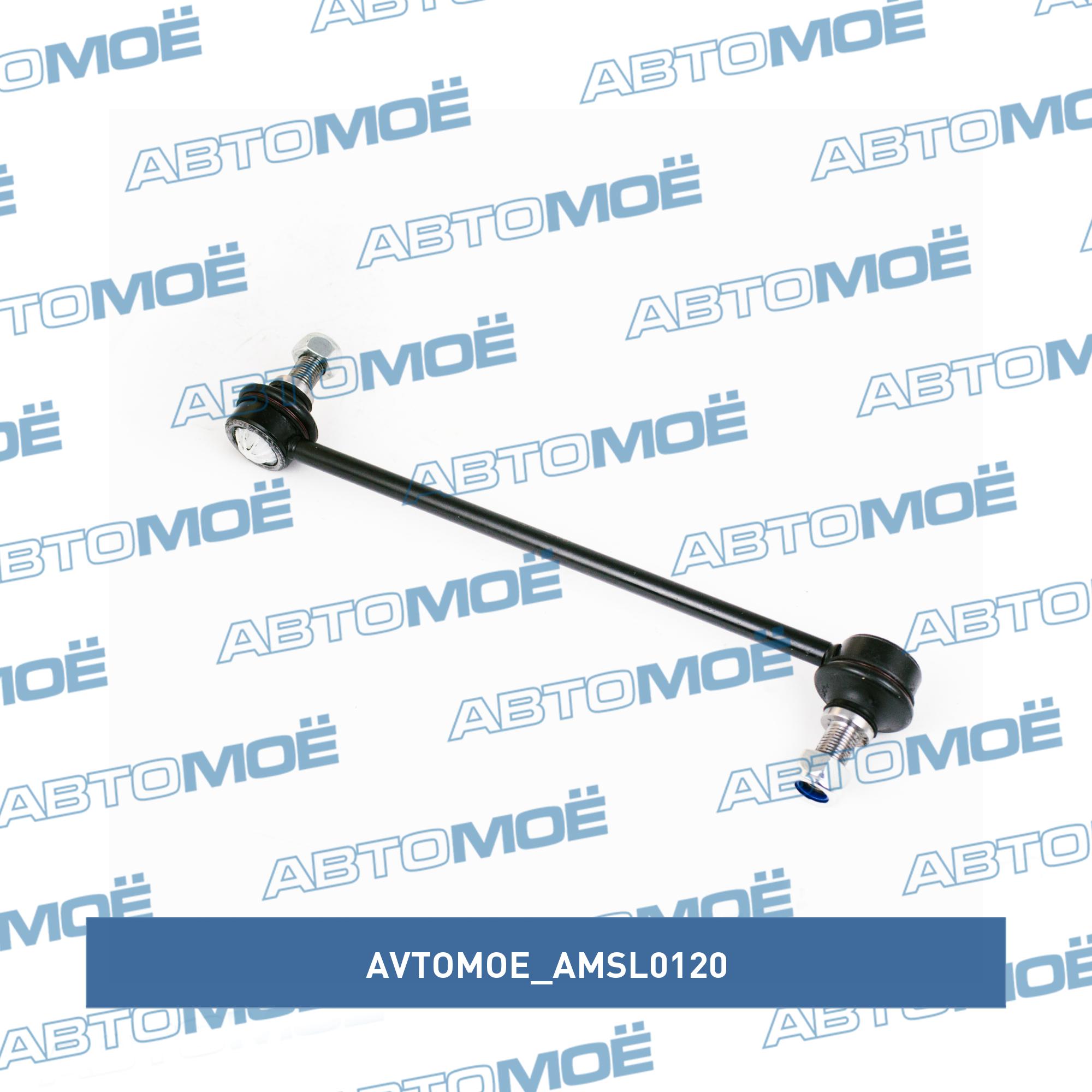 Стойка стабилизатора переднего AVTOMOE AMSL0120