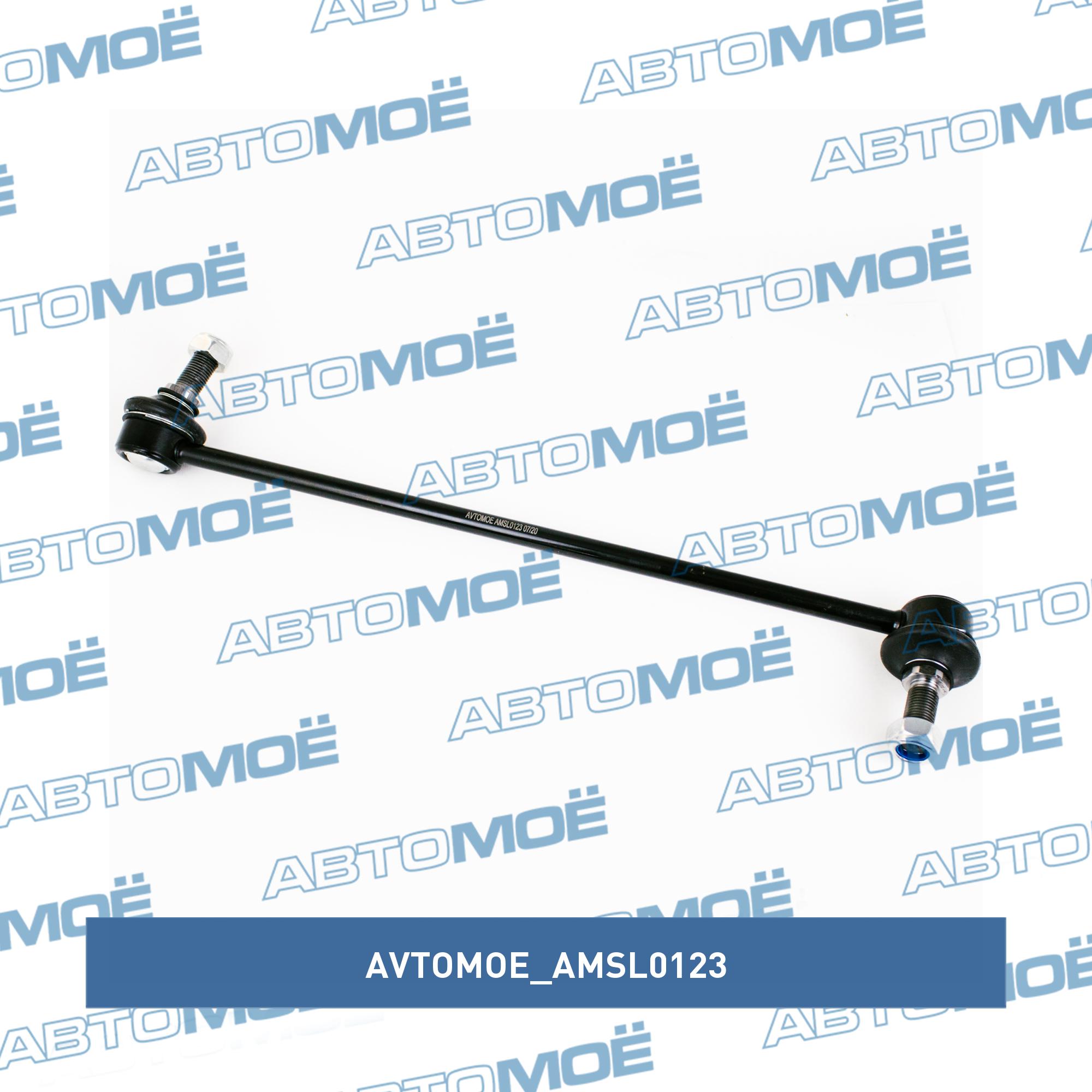 Стойка стабилизатора переднего левая AVTOMOE AMSL0123