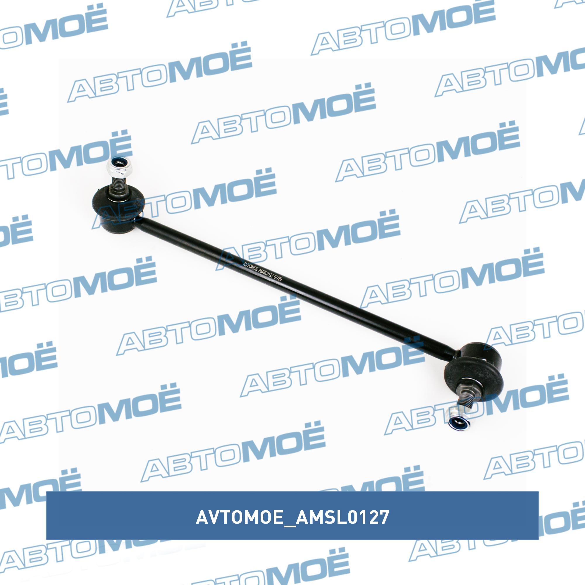 Стойка стабилизатора переднего правая AVTOMOE AMSL0127