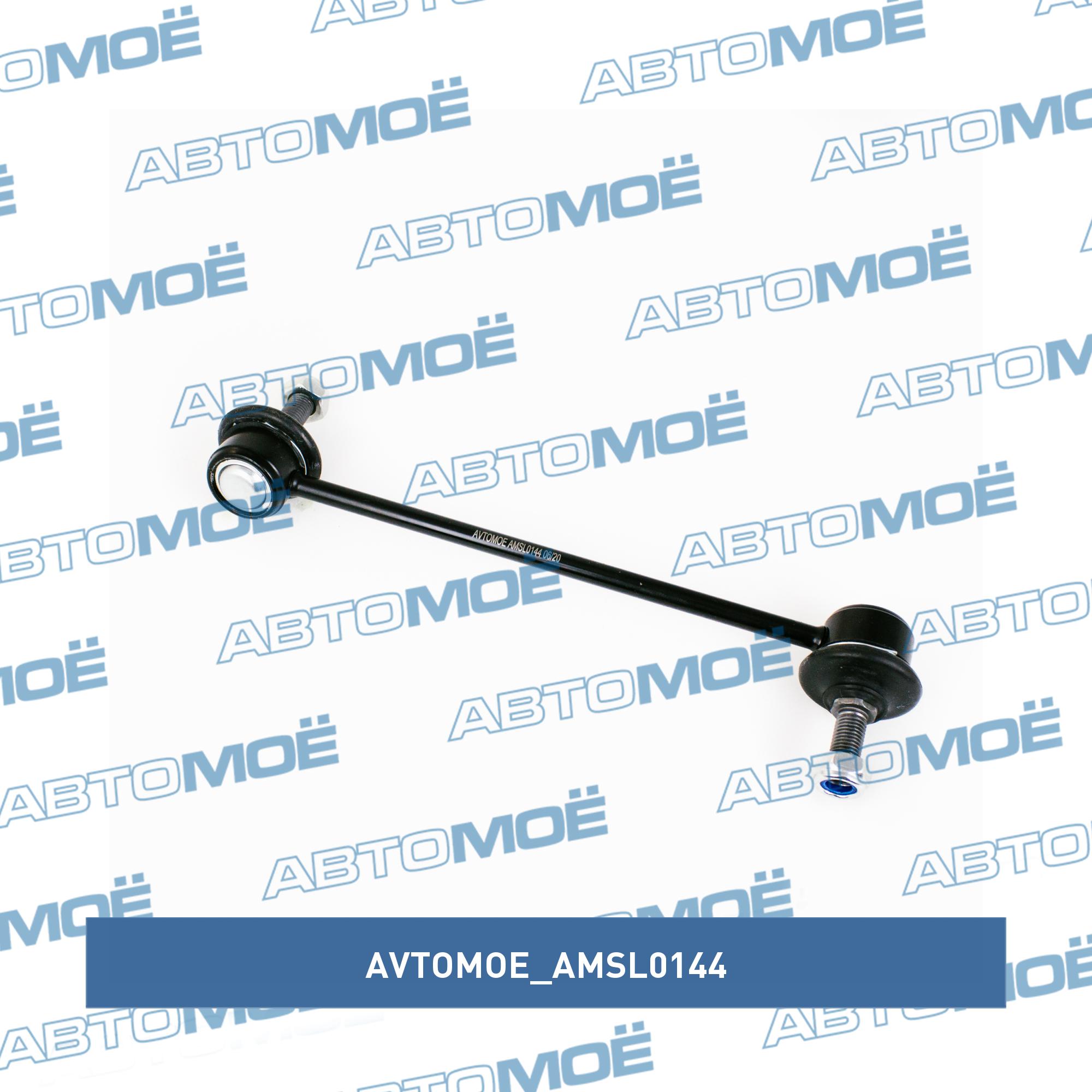 Стойка стабилизатора переднего левая AVTOMOE AMSL0144