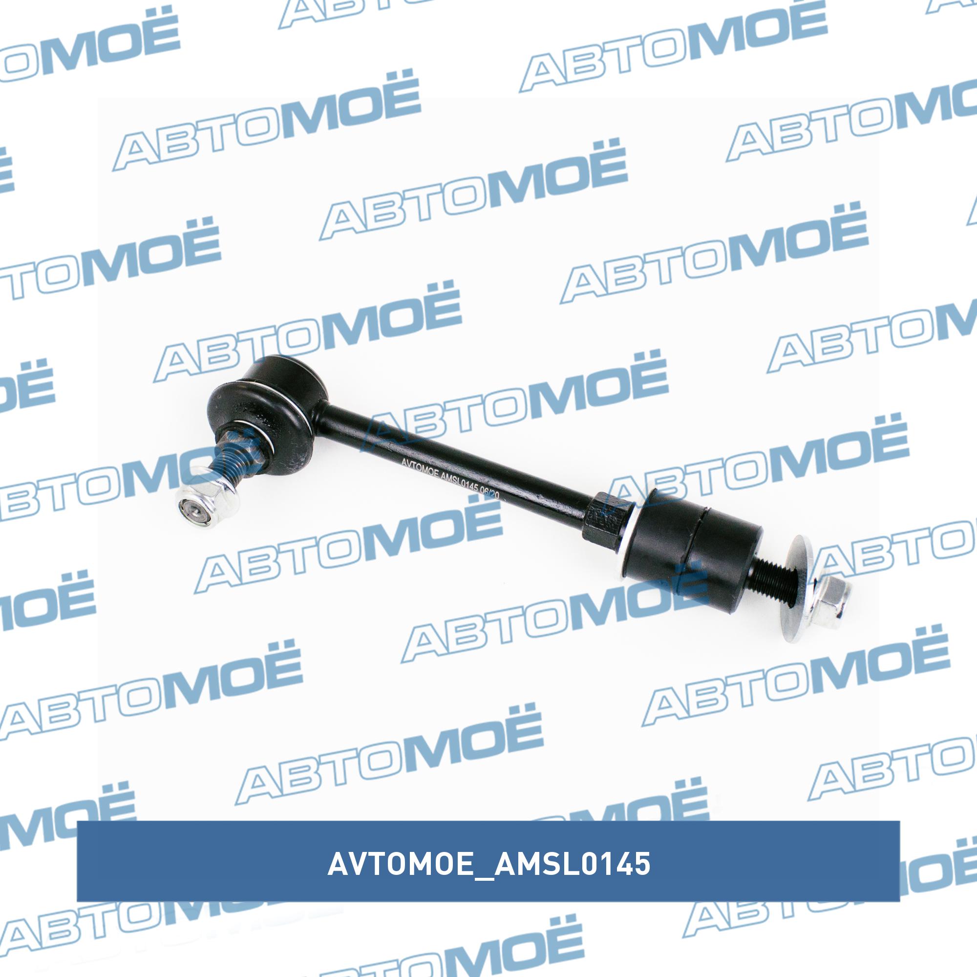 Стойка стабилизатора заднего/переднего AVTOMOE AMSL0145