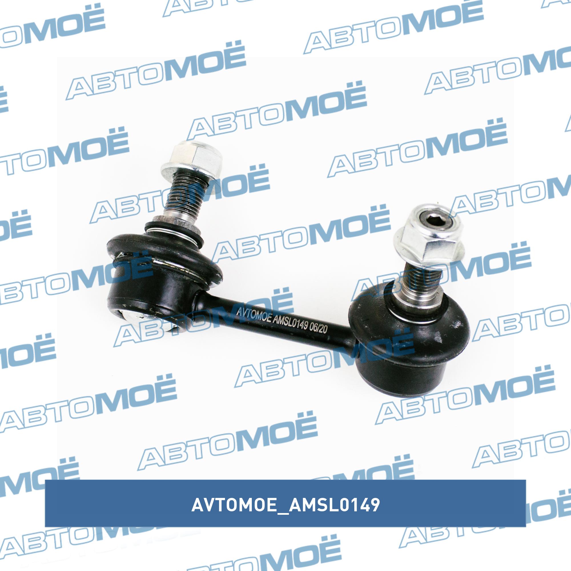 Стойка стабилизатора передняя правая AVTOMOE AMSL0149