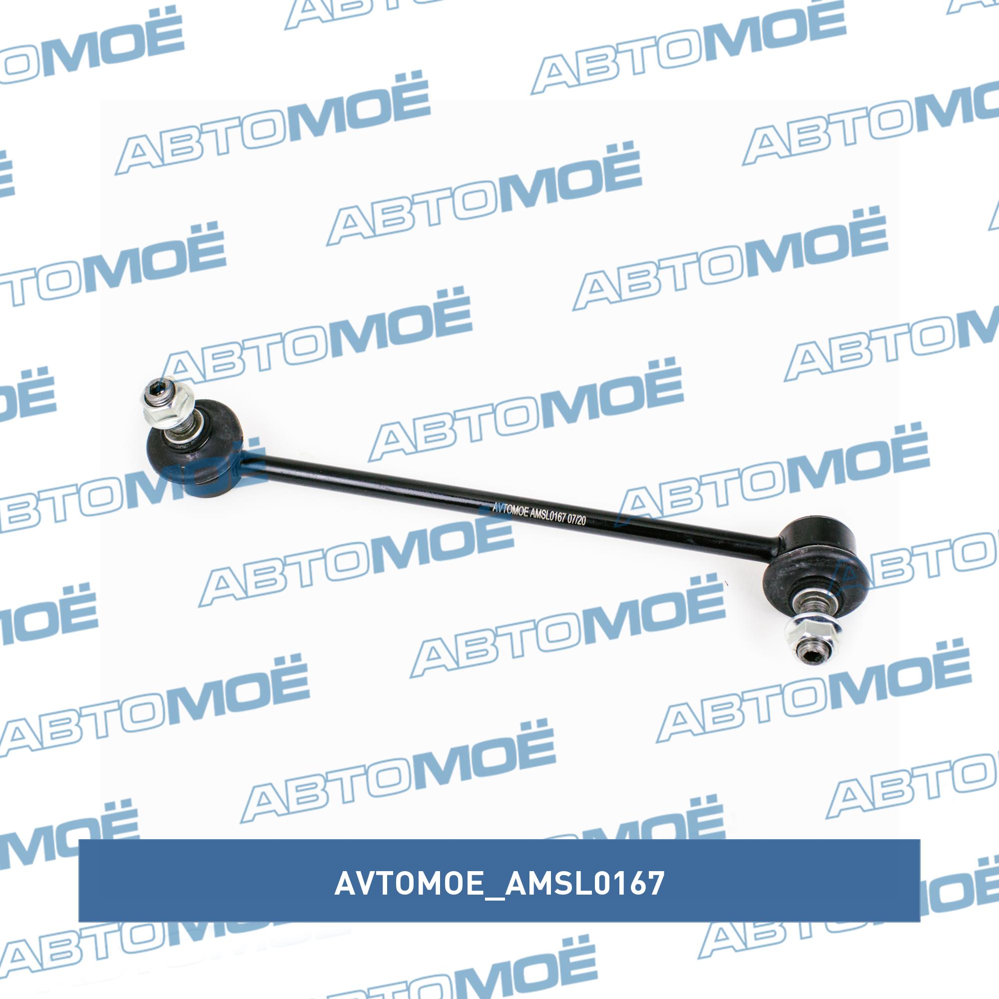 Стойка стабилизатора переднего правая AVTOMOE AMSL0167