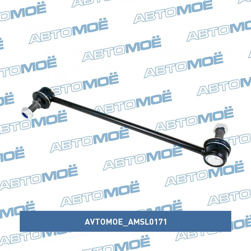Стойка стабилизатора переднего AVTOMOE AMSL0171