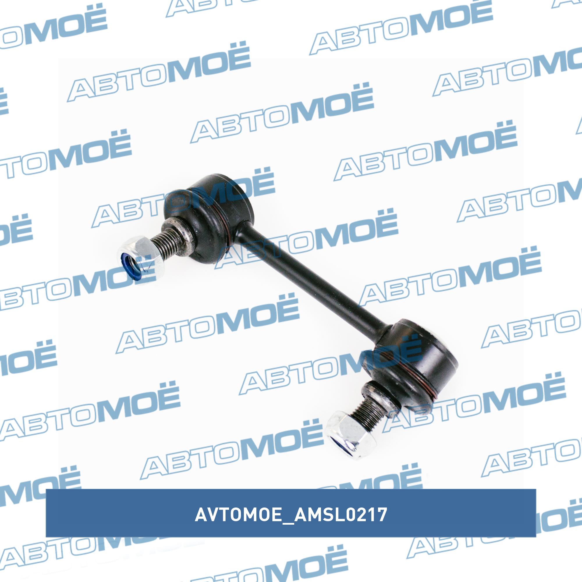 Стойка стабилизатора заднего левая AVTOMOE AMSL0217