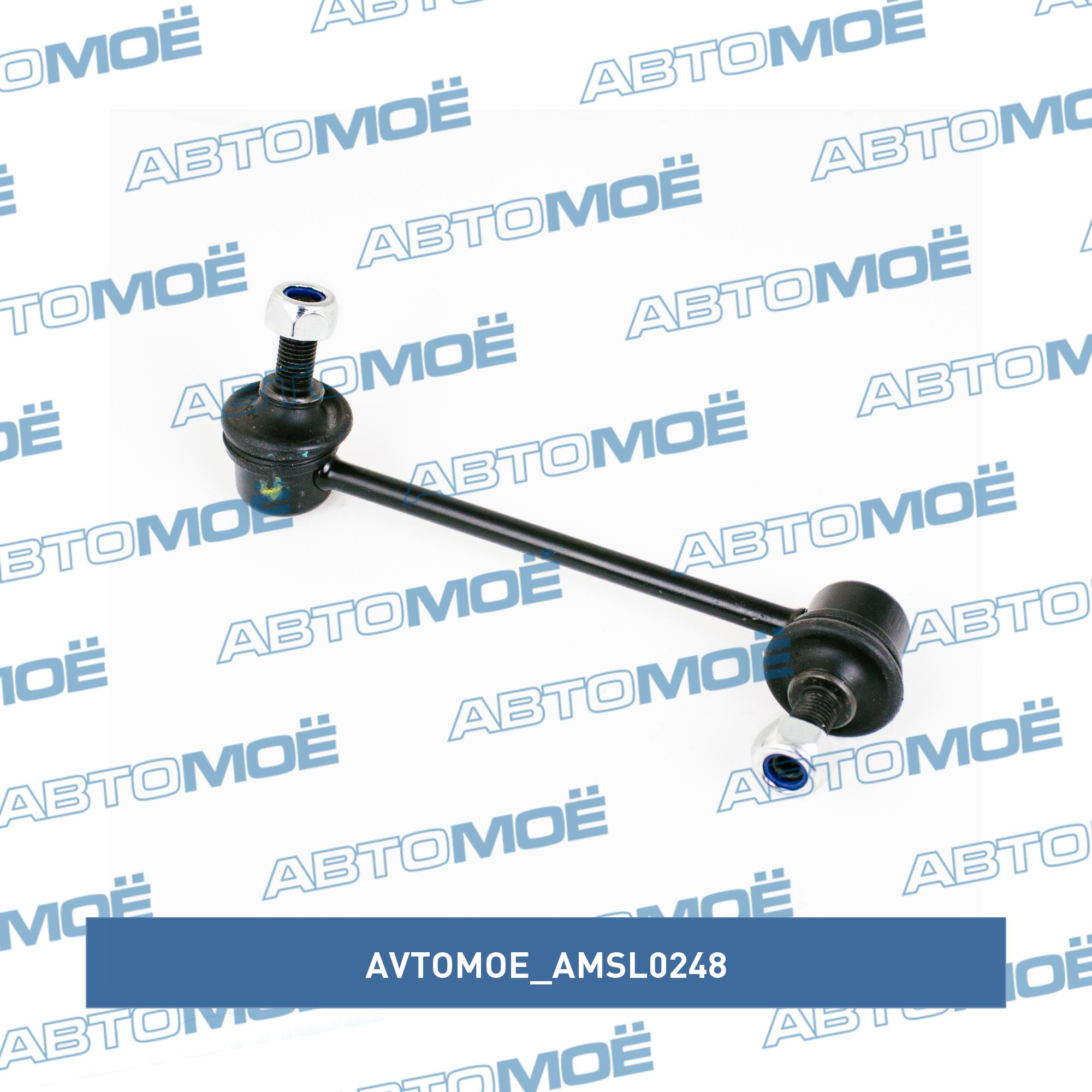 Стойка стабилизатора переднего правая AVTOMOE AMSL0248